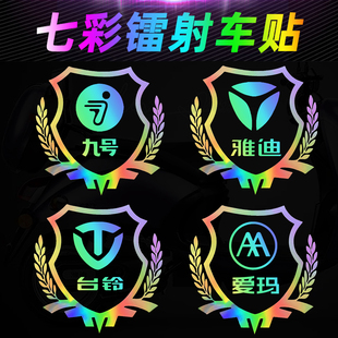 适用于九号台铃雅迪电动车本田摩托车镭射反光贴纸车身板装饰车贴