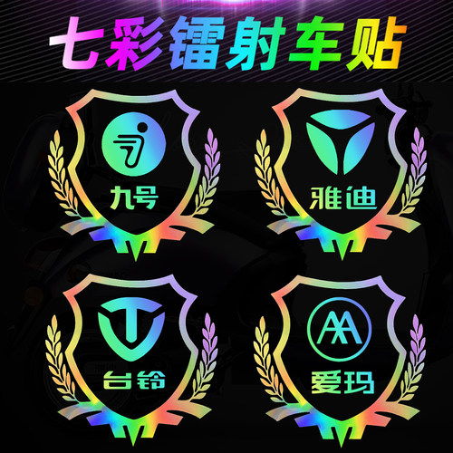 适用九号台铃雅迪电动车镭射贴纸