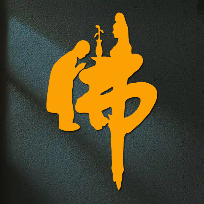 佛字汽车反光贴纸创意童子拜观音镭射车贴三角窗车身后挡玻璃贴纸