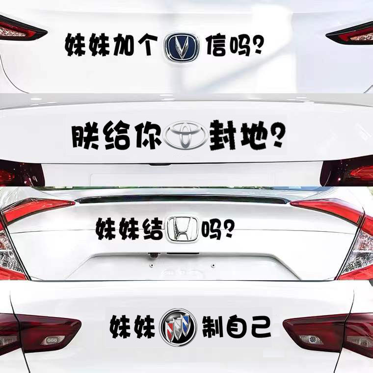 搞笑车标个性文字定制贴纸