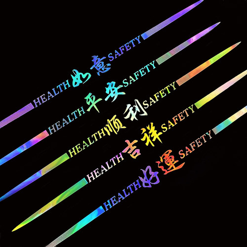 吉祥车贴镭射反光渐变防水个性