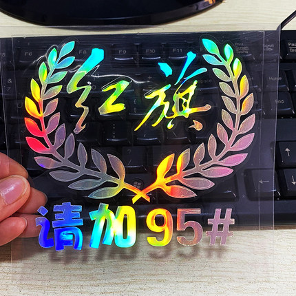 适用于一汽红旗H5/HS5/HS7/H7/E-HS3汽车油箱盖车贴9295号油贴纸