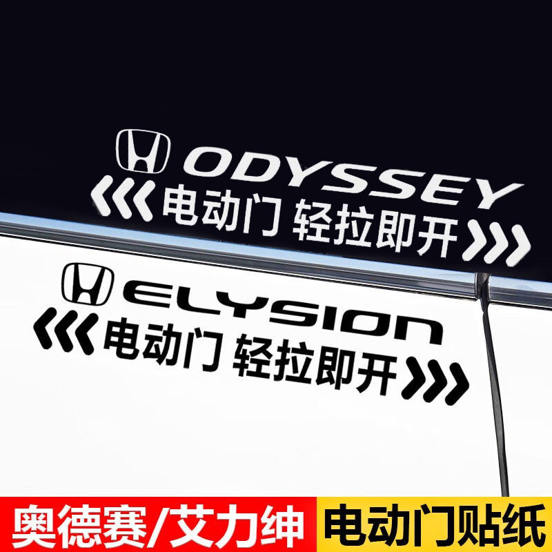 本田艾力绅专用自动门提示贴