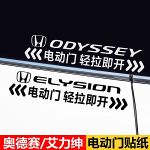 本田艾力绅专用自动门提示贴