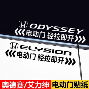本田艾力绅奥德赛专用自动门提示贴电动门轻拉即开汽车反光贴纸