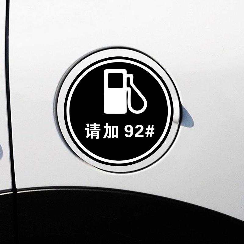 汽车油箱盖贴纸请加92#95号加油箱提示贴汽油0号柴油个性装饰车贴