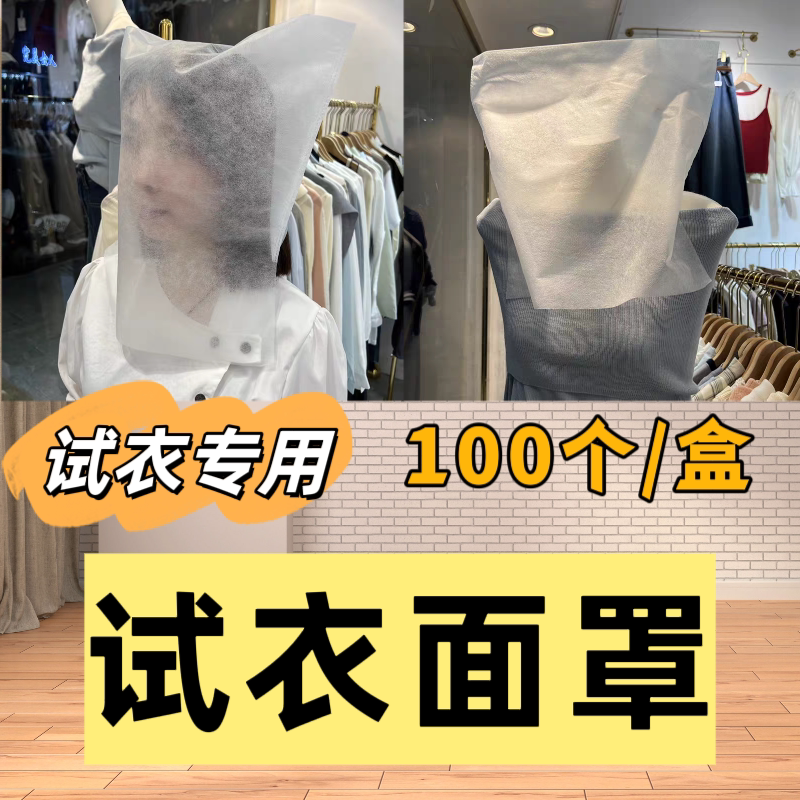 试衣间专用防蹭妆头套无纺布宽松轻盈透气防尘卫生不乱发全脸面罩