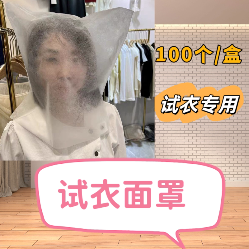 无纺布头套服装店试衣间试衣的袋子面罩透气透明超薄护脸套