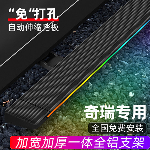 奇瑞瑞虎9电动脚踏板原厂瑶光纵横G700山海T2旅行者瑞虎8改装配件