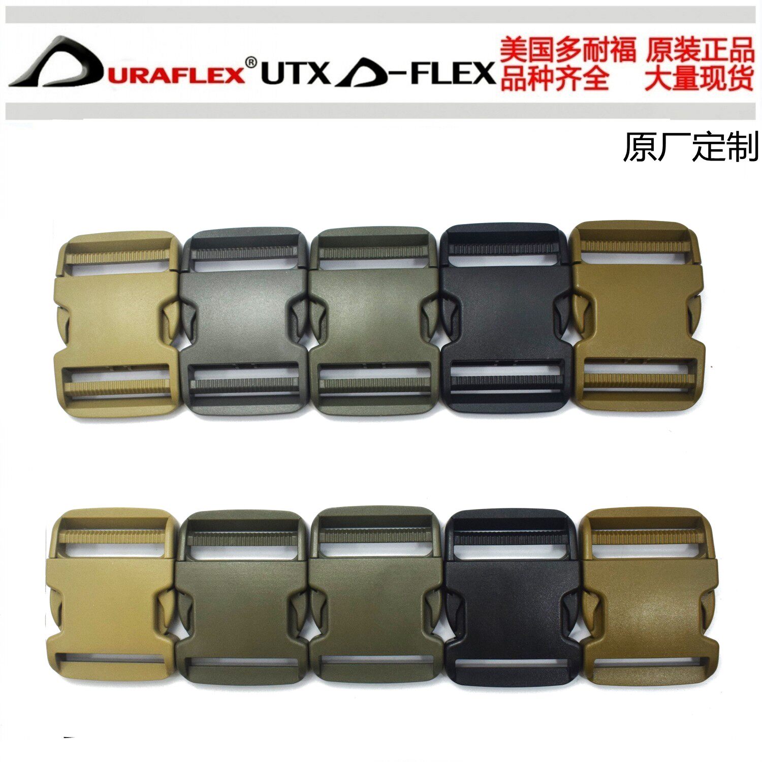 多耐福DURAFLEX UTX 锁魔插扣 强力扣具 加强版背包腰带扣 正品