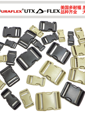 多耐福DURAFLEX UTX 战士   扣具背包配件DIY