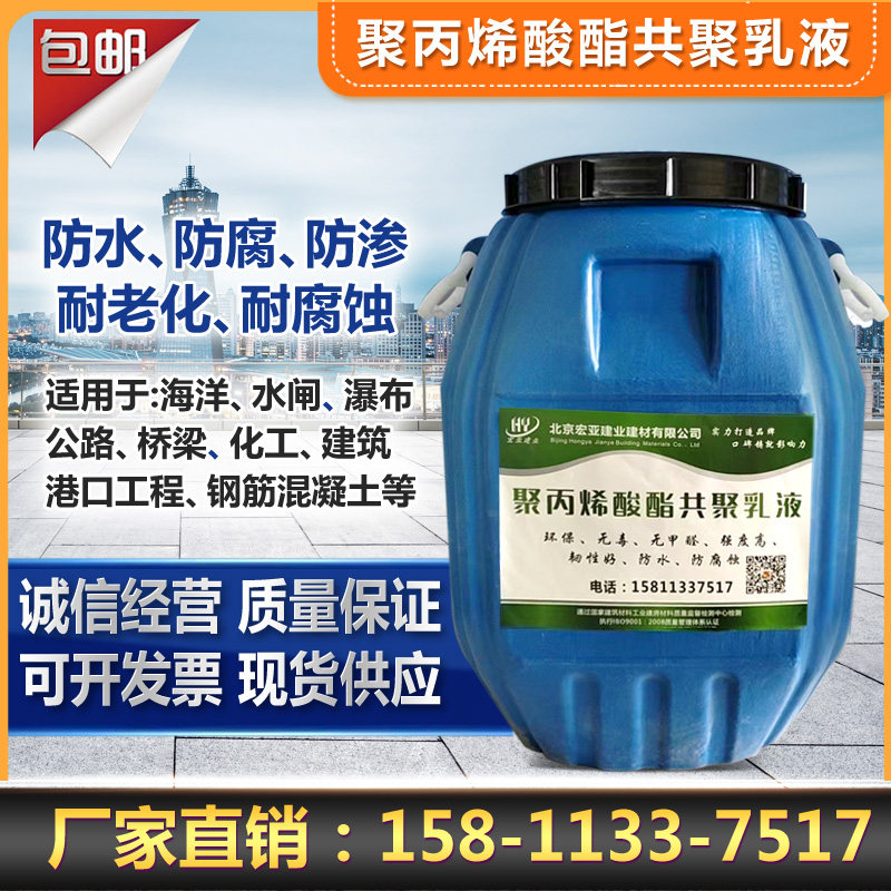 高强度聚丙烯酸酯乳液,聚丙烯酸酯乳液泥水防腐防水砂浆乳液