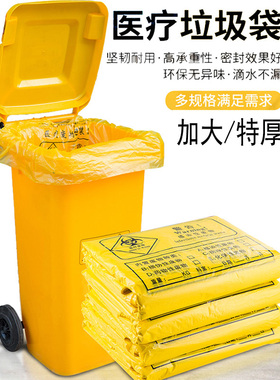 加厚医疗废物垃圾袋平口黄色塑料袋大号医院诊所社康专用医用包装