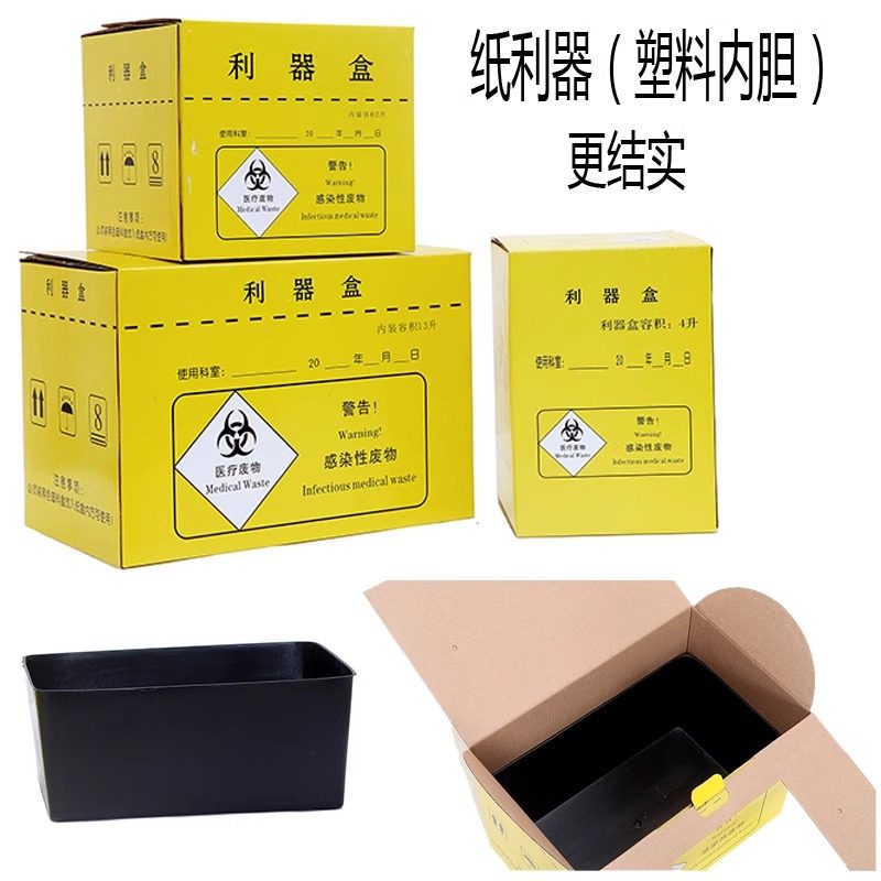 纸质医疗利器盒医院用针头废物收纳盒双层带塑料内胆加厚纸锐器盒
