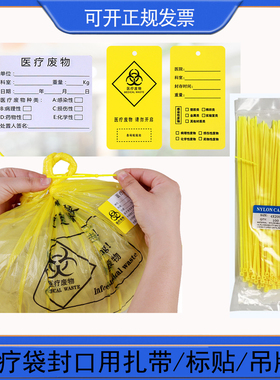 医疗废物袋封口扎带吊牌标签警示贴束线捆绑带黄色塑料尼龙卡扣针