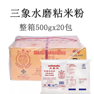 三象牌正宗水磨粘米粉泰国糯米整箱做汤圆商用雪媚娘黄油年糕烘焙