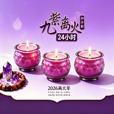 紫色酥油灯纯酥油灯九紫离火2026新款紫色酥油灯防风灯盏无烟