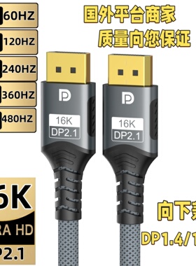 16K DP2.1版连接线视频线16K/8K/4K/2K电脑电视投影仪手提电脑