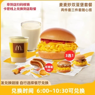 麦当劳早餐 吉士猪柳板烧有牛有菇炒双蛋系列两件套三件套 代下单