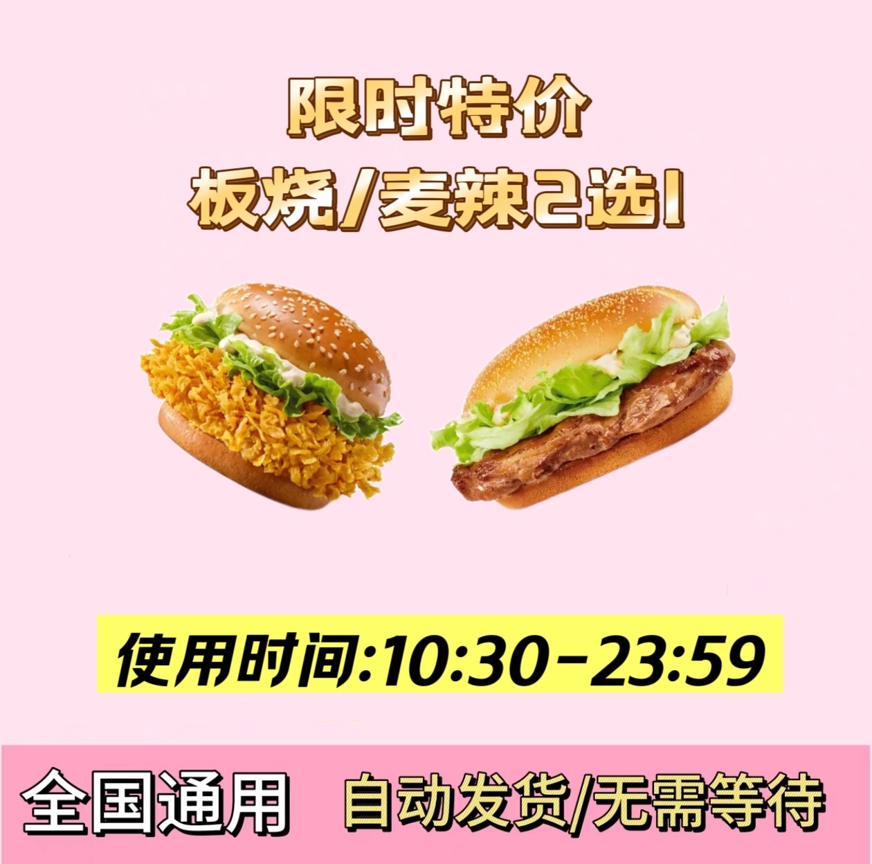 麦当劳代下单限时特价麦辣鸡腿堡/板烧鸡腿堡2选1全国优惠券