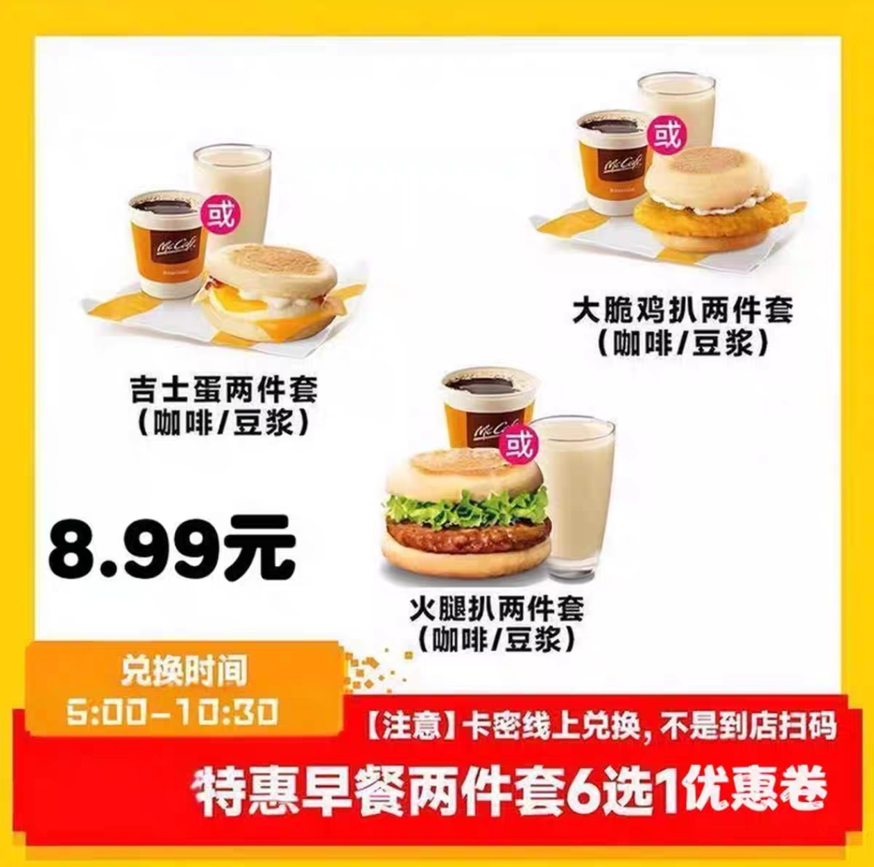 麦当劳早餐代下单优惠券吉士蛋大脆鸡扒火腿扒麦满分豆浆油条薯饼