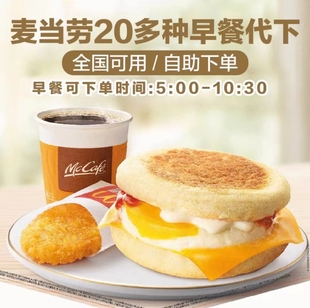 麦当劳早餐代下单枫糖厚松饼猪柳堡油条薯饼豆浆牛奶套餐全国通用
