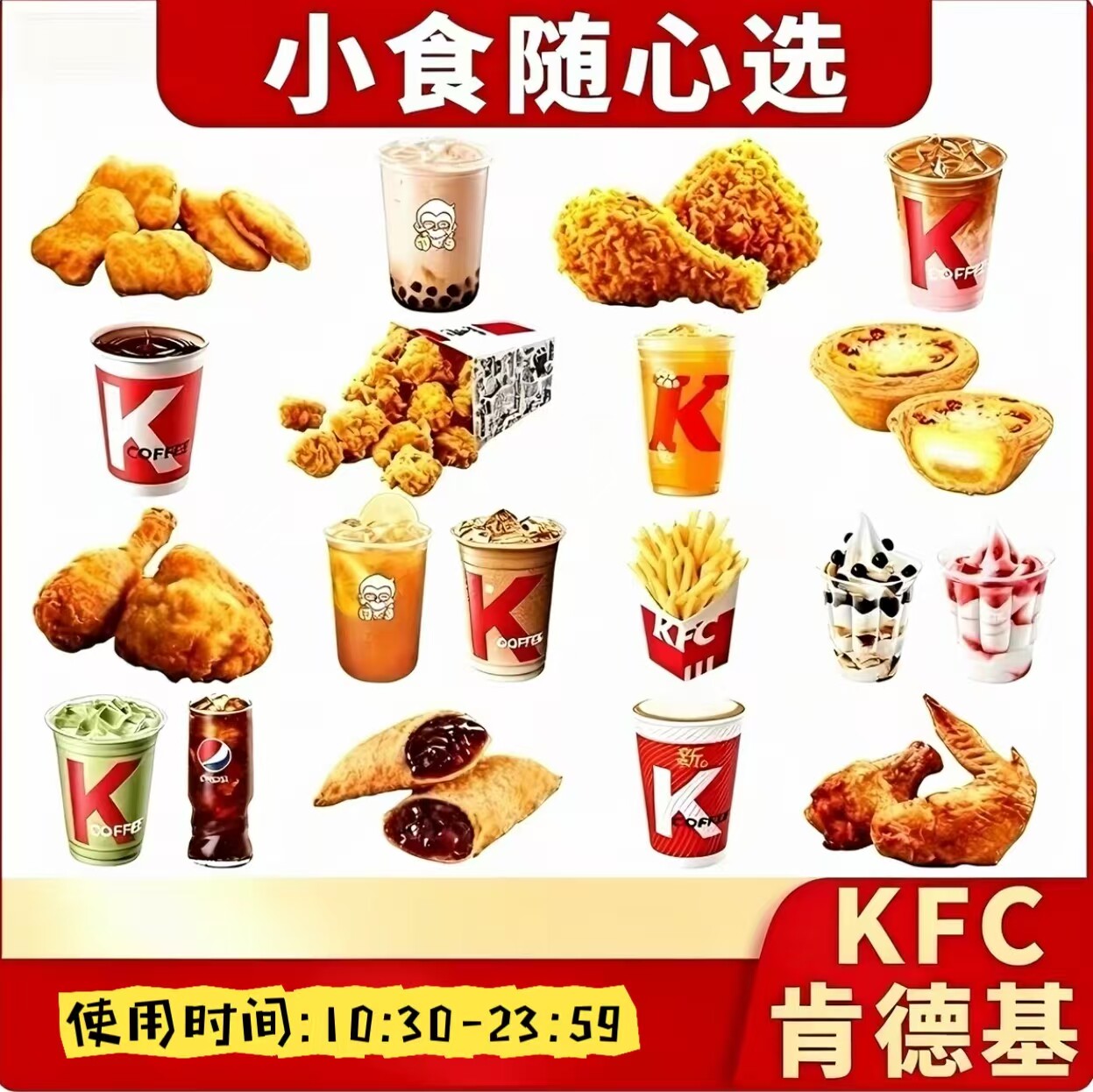 KFC肯德基代下单薯条蛋挞鸡米花原味鸡圣代咖啡小吃全国优惠券