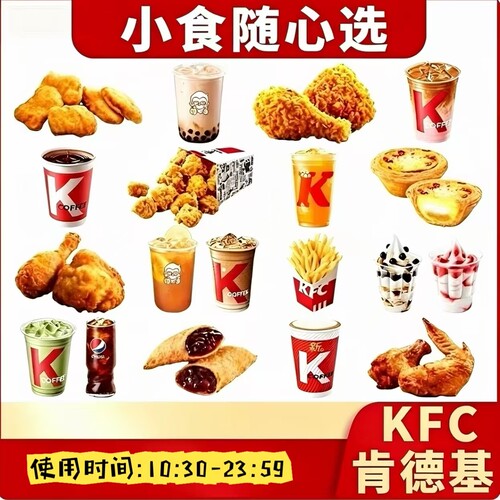 KFC肯德基代下单薯条蛋挞鸡米花原味鸡圣代咖啡小吃全国优惠券