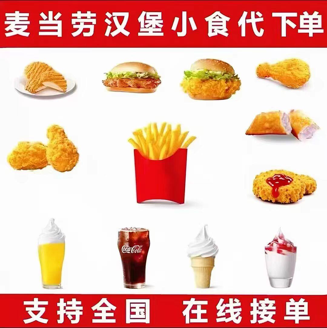 麦当劳小食代下单新品薯条鸡块辣翅甜筒饮料派单品套餐全国优惠券