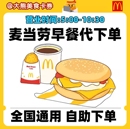 麦当劳早餐代下单吉士蛋板烧猪柳火腿扒油条豆浆套餐全国优惠券