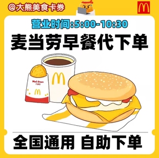 麦当劳早餐代下单吉士蛋板烧猪柳火腿扒油条豆浆套餐全国优惠券