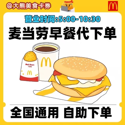 麦当劳早餐代下单吉士蛋板烧猪柳火腿扒油条豆浆套餐全国优惠券