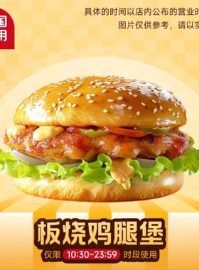 麦当劳板烧鸡腿堡代下单薯条麦乐鸡麦乐送甜品饮品套餐全国优惠券