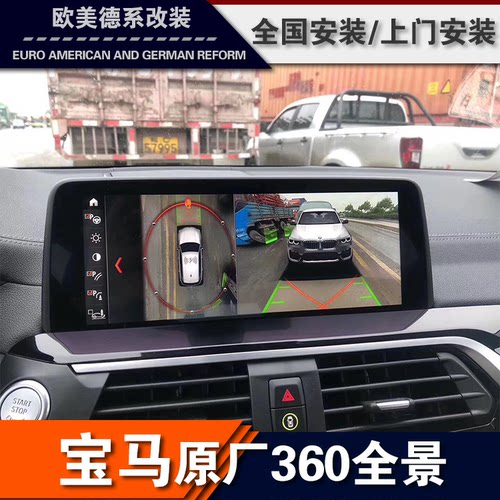 宝马新原厂360全景摄像头