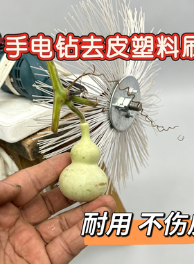 手电钻葫芦打皮尼龙塑料刷大葫芦去皮文玩手捻把玩小去皮钢丝刷