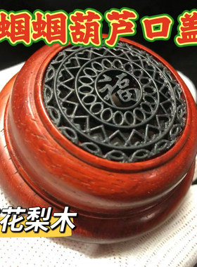 蝈蝈葫芦口盖虫具口盖葫芦实木红木烧饼红花梨精工虫具配件有盖