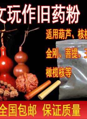 上色液一夜速溶作旧星月菩提葫芦