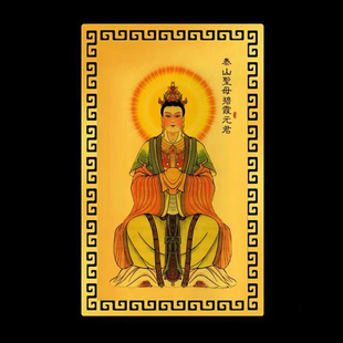 泰山圣母碧霞元 君金卡泰山奶奶金属卡平安卡人物像卡片书签合金卡