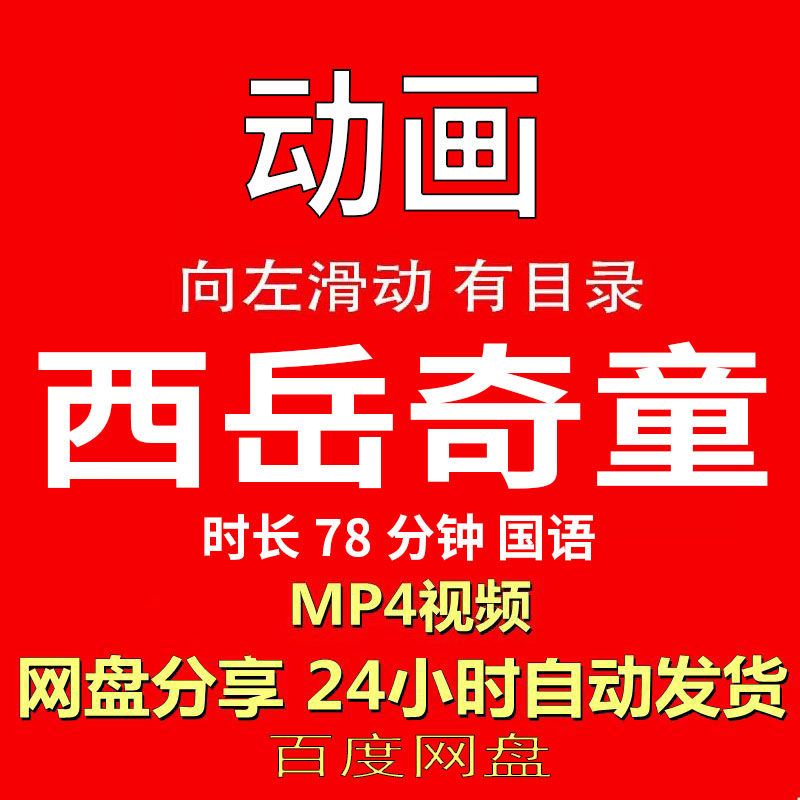 视频经典动画剧情正片MP4有声音有图像网盘发货在线下载手机电脑