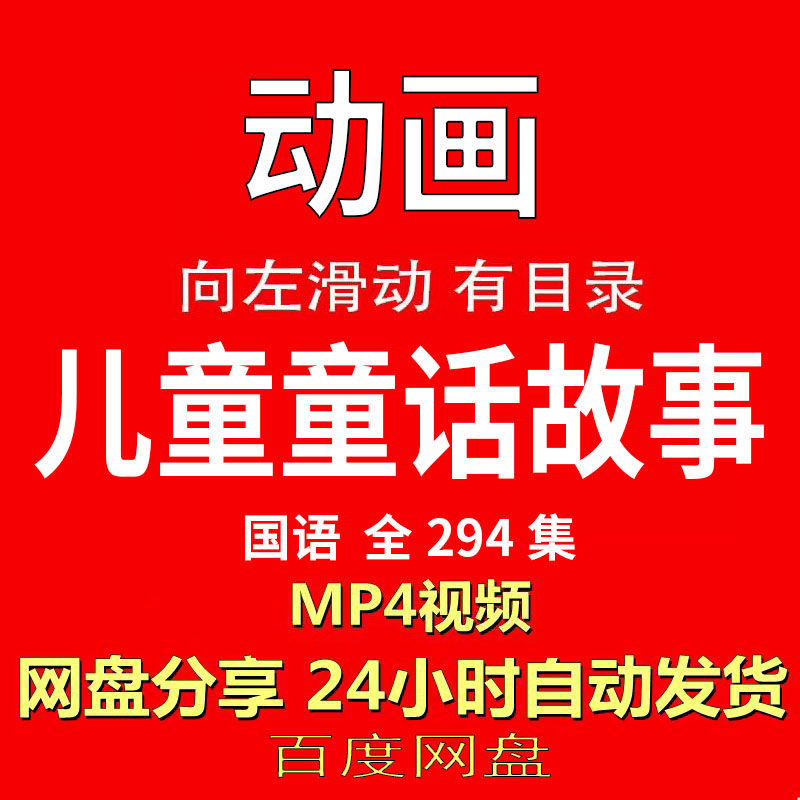 视频经典动画剧情正片MP4有声音有图像网盘发货在线下载手机电脑