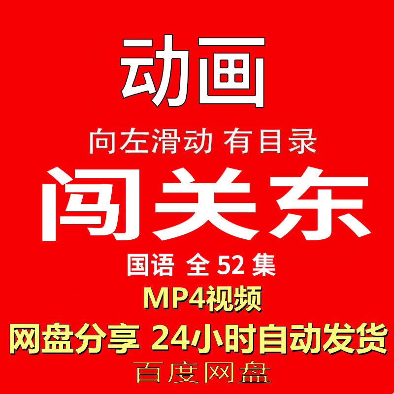 视频经典动画剧情正片MP4有声音有图像网盘发货在线下载手机电脑