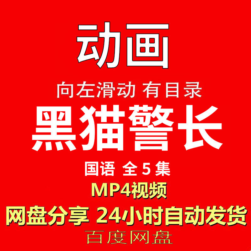 视频经典动画剧情正片MP4有声音有图像网盘发货在线下载手机电脑