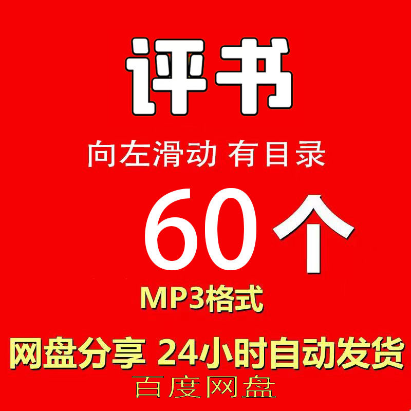 评书经典集刘兰芳《尧母传奇》音频MP3有声音无图像网盘发货下载