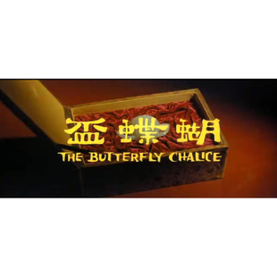 经典影视剧电视剧高清动画4K3D2D邵氏电影蝴蝶杯手机电脑在线下载