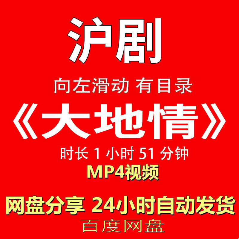 沪剧经典《大地情》沪剧视频MP4有声音有图像网盘发货在线下载