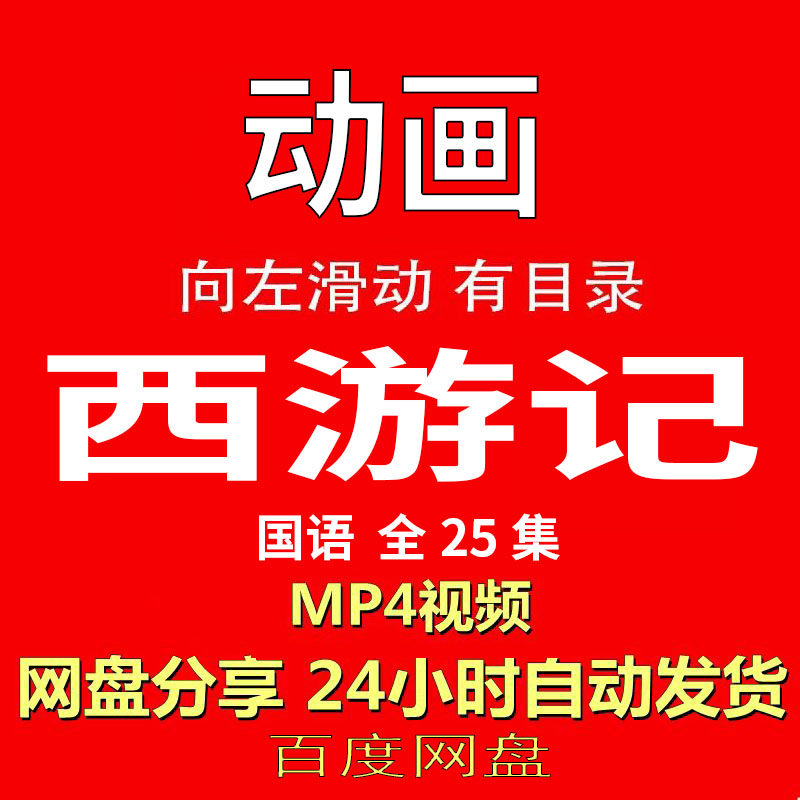 视频经典动画剧情正片MP4有声音有图像网盘发货在线下载手机电脑
