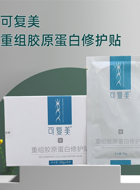 可复美重组胶原蛋白修护贴蓝膜