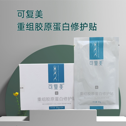 可复美重组胶原蛋白修护贴蓝膜