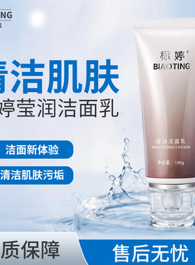 标婷莹润洁面乳100g
