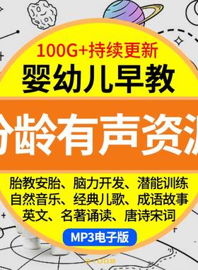婴幼儿早教mp3儿童睡前儿歌宝宝胎教童谣故事声音频育儿素材